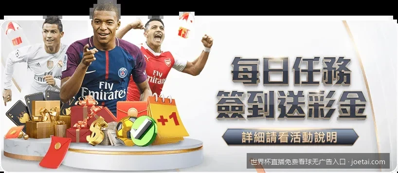 2026美加墨世界杯免费直播入口汇总：无广告超清观赛指南